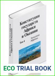 Конституции государств Африки и Океании сборник. Том 4. Западная Африка