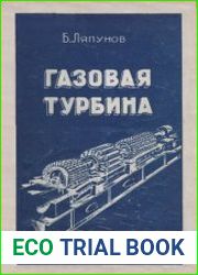 Газовая турбина