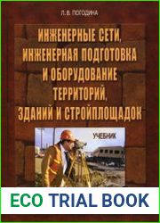 Инженерные сети, инженерная подготовка и оборудование территорий, зданий и стройплощадок