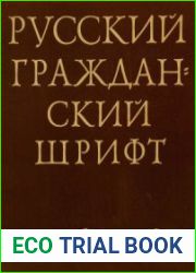Русский гражданский шрифт 1708-1958
