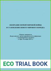 Окончание Первой мировой войны и становление нового мирового порядка