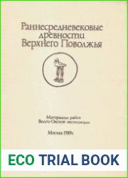 Раннесредневековые древности Верхнего Поволжья