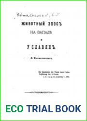 Животный эпос на Западе и у славян