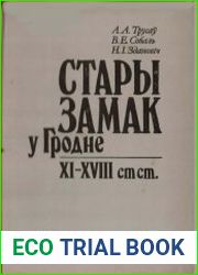 Стары замак у Гродне XI-XVIII cтст