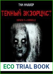 Темный экзорцист