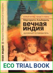 Вечная Индия духовный путеводитель