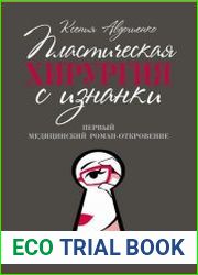 Пластическая хирургия с изнанки. Медицинский роман-откровение