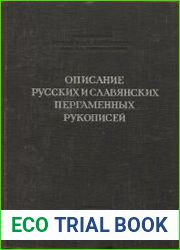 Описание русских и славянских пергаменных рукописей Рукописи русские, болгарские, молдовлахийские, сербские