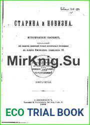 Старина и новизна. Исторический сборник, издаваемый при обществе ревнителей русского исторического просвещения в память императора Александра III Книга 5