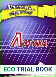 Логика (шпаргалка)