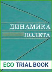 Динамика полета