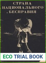 Страна национального бесправия