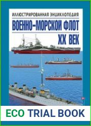 Военно-морской флот. ХХ век. Иллюстрированная энциклопедия
