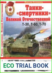 Танки-"смертники" Великой Отечественной