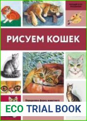 Рисуем кошек