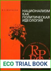Национализм как политическая идеология
