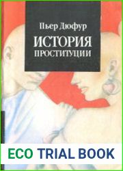 История проституции. Часть I. Античность - Передний Восток - Греция - Рим