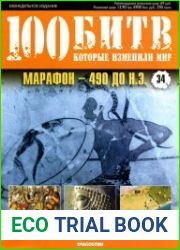 Марафон - 490 до н.э.