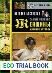 Самые великие женщины мировой истории