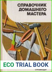 Справочник домашнего мастера