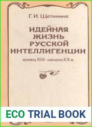 Идейная жизнь русской интеллигенции конец XIX - начало XX в