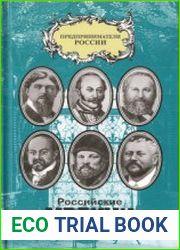 Российские Медичи. Портреты предпринимателей