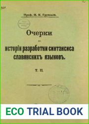 Очерки по истории разработки синтаксиса славянских языков. Том 2.