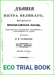 Голиков И.И. Деяния Петра Великого, мудрого преобразителя России Т.1-2