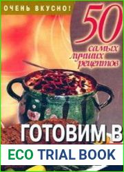 Готовим в горшочках. 50 самых лучших рецептов