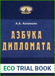 Азбука дипломата
