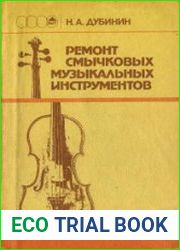 Ремонт смычковых музыкальных инструментов