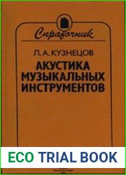 Акустика музыкальных инструментов. Справочник