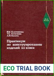 Практикум по конструированию изделий из кожи