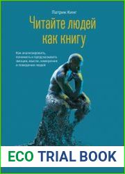 Читайте людей как книгу. Как анализировать, понимать и предсказывать эмоции, мысли, намерения и поведение людей