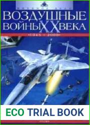 Воздушные войны ХХ века (1945-2000)