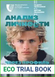 Анализ личности через профиль соцсетей. Интернет-разведка