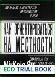 Как ориентироваться на местности. Диафильм