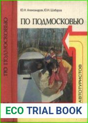 По Подмосковью Путеводитель для автотуристов
