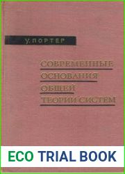 Современные основания общей теории систем