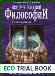 История русской философии