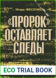 Пророк оставляет следы