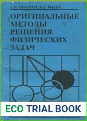 Оригинальные методы решения физических задач