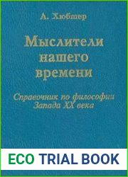 Мыслители нашего времени (62 портрета). Справочник по философии Запада XX века