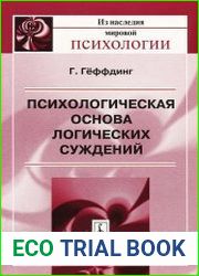 Психологическая основа логических суждений