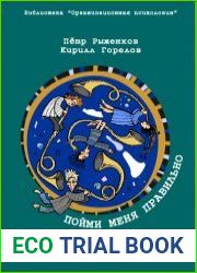 Пойми меня правильно