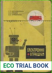 Електронні іграшки