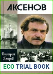 Аксенов