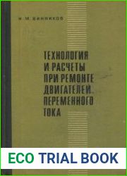 Технология и расчеты при ремонте двигателей переменного тока