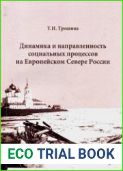 Динамика и направленность социальных процессов на Европейском Севере России (первая четверть XX века)