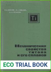 Механические свойства титана и его сплавов